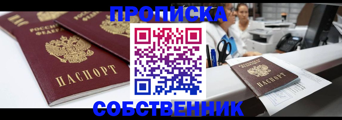 временная регистрация купить в Орске